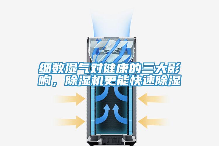 細數濕氣對健康的三大影響，除濕機更能快速除濕