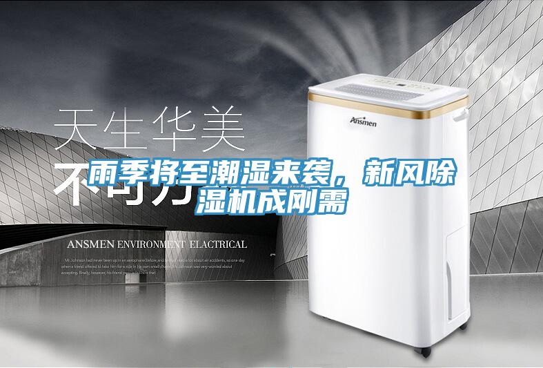 雨季將至潮濕來(lái)襲，新風(fēng)除濕機成剛需