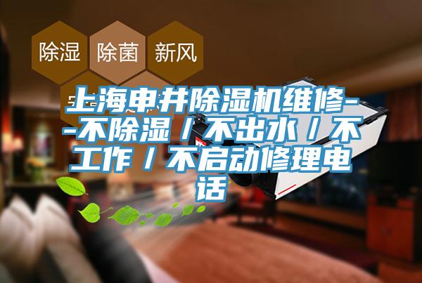 上海申井除濕機維修--不除濕／不出水／不工作／不啟動(dòng)修理電話(huà)