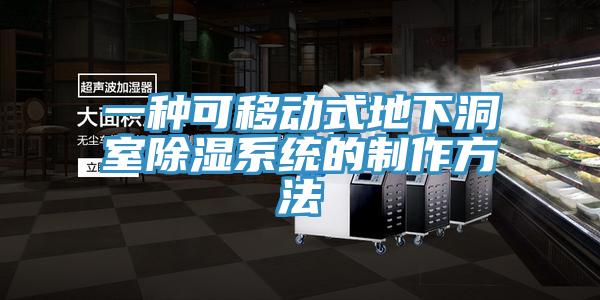 一種可移動(dòng)式地下洞室除濕系統的制作方法