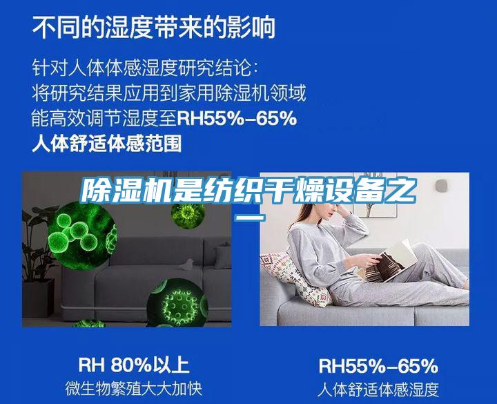 除濕機是紡織干燥設備之一
