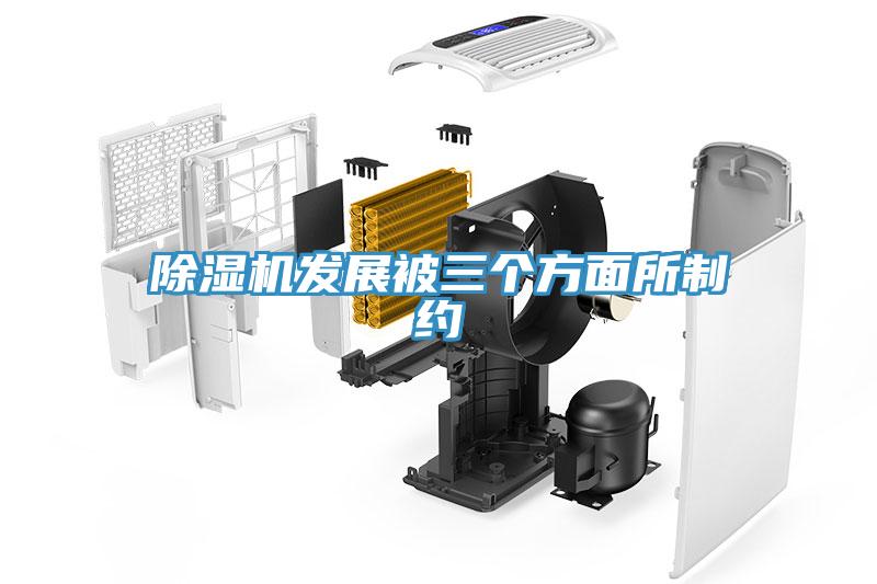 除濕機發(fā)展被三個(gè)方面所制約
