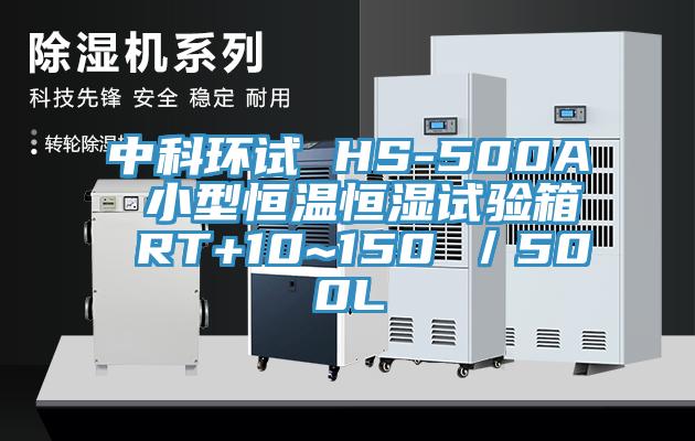 中科環(huán)試 HS-500A 小型恒溫恒濕試驗箱 RT+10~150℃／500L