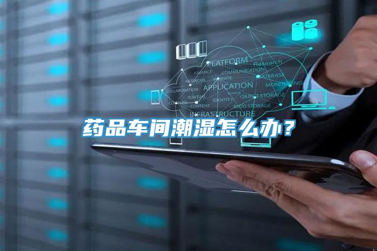 藥品車(chē)間潮濕怎么辦？