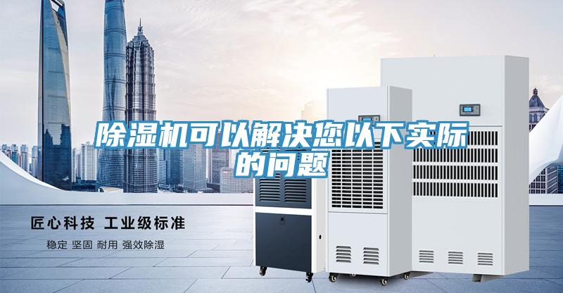 除濕機可以解決您以下實(shí)際的問(wèn)題