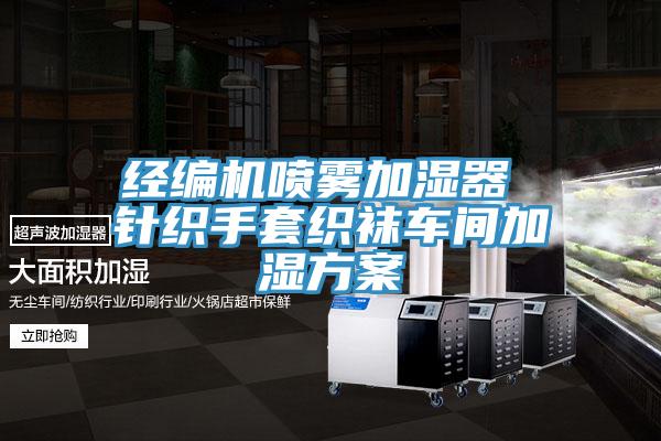 經(jīng)編機噴霧加濕器 針織手套織襪車(chē)間加濕方案