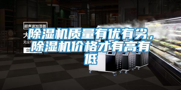 除濕機質(zhì)量有優(yōu)有劣，除濕機價(jià)格才有高有低