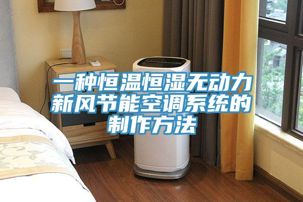 一種恒溫恒濕無(wú)動(dòng)力新風(fēng)節能空調系統的制作方法