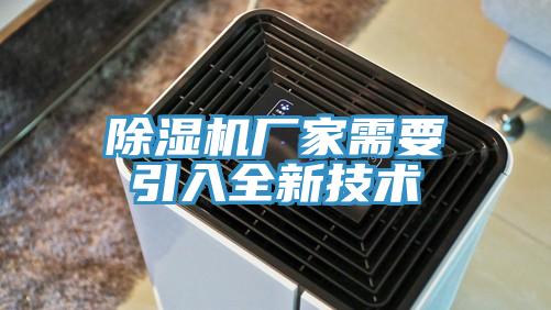 除濕機廠(chǎng)家需要引入全新技術(shù)