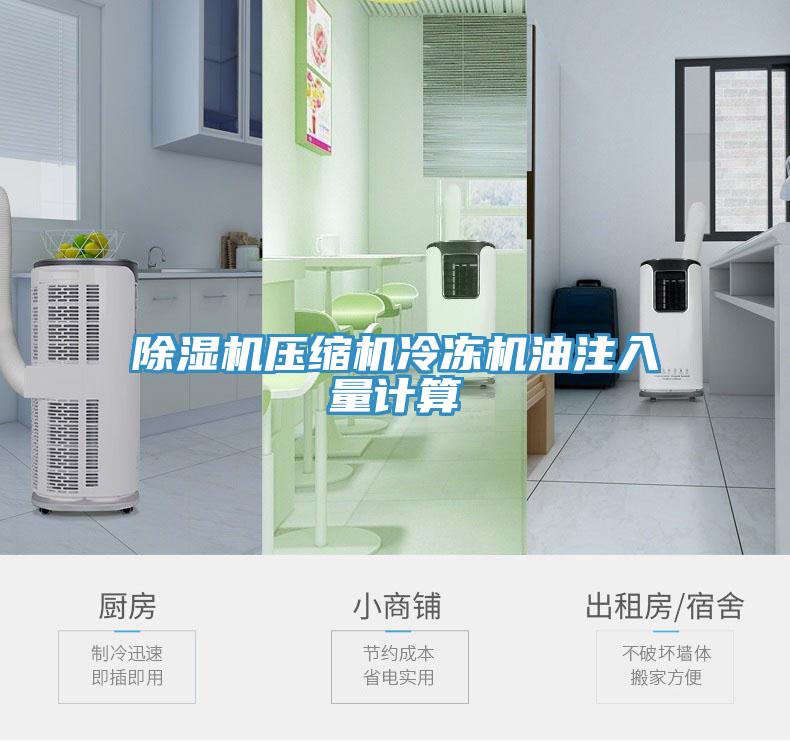除濕機壓縮機冷凍機油注入量計算