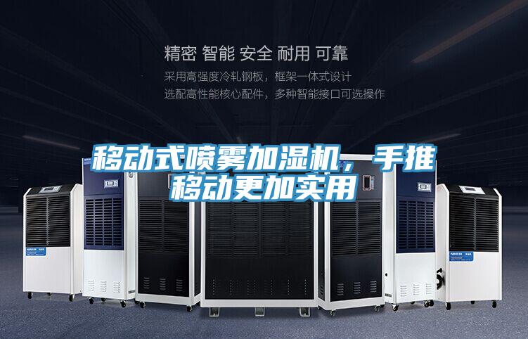 移動(dòng)式噴霧加濕機，手推移動(dòng)更加實(shí)用