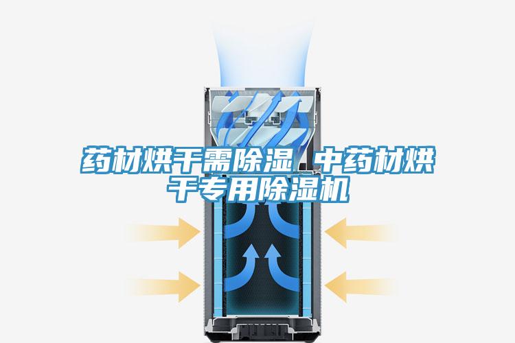 藥材烘干需除濕 中藥材烘干專(zhuān)用除濕機