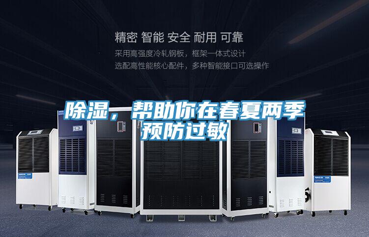 除濕，幫助你在春夏兩季預防過(guò)敏