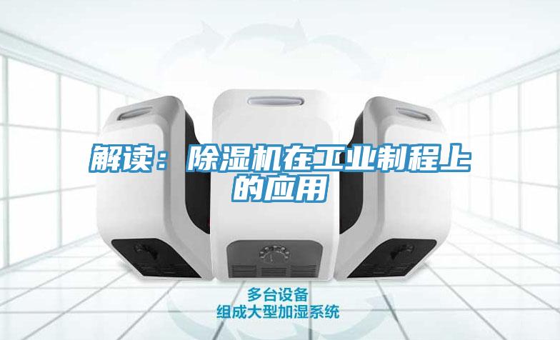 解讀：除濕機在工業(yè)制程上的應用