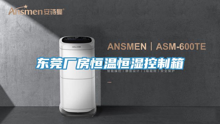 東莞廠(chǎng)房恒溫恒濕控制箱