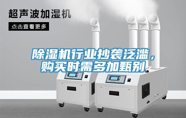 除濕機行業(yè)抄襲泛濫，購買(mǎi)時(shí)需多加甄別