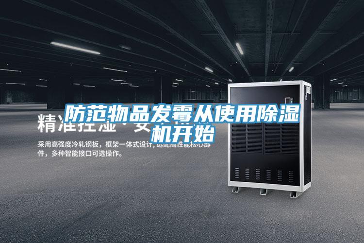 防范物品發(fā)霉從使用除濕機開(kāi)始