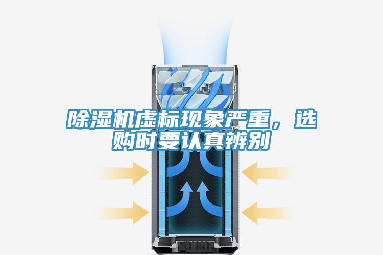 除濕機虛標現象嚴重，選購時(shí)要認真辨別