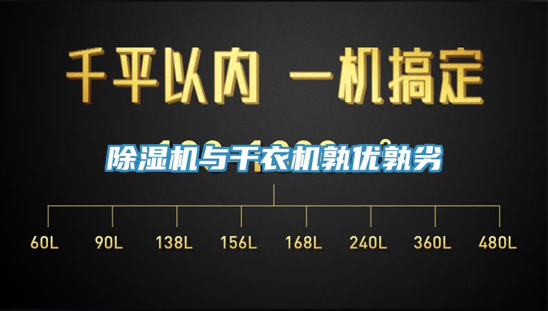 除濕機與干衣機孰優(yōu)孰劣