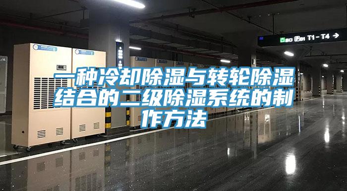 一種冷卻除濕與轉輪除濕結合的二級除濕系統的制作方法