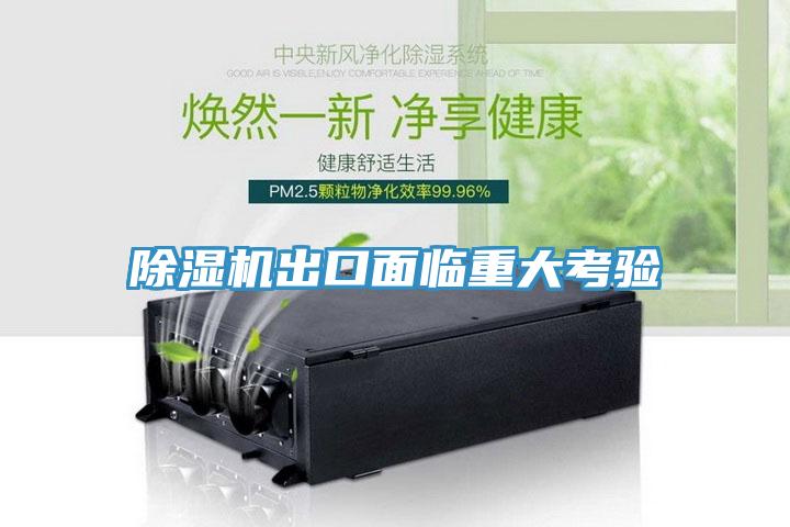 除濕機出口面臨重大考驗