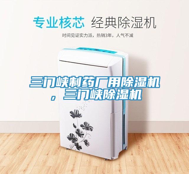 三門(mén)峽制藥廠(chǎng)用除濕機，三門(mén)峽除濕機
