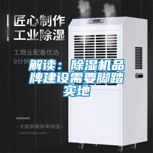 解讀：除濕機品牌建設需要腳踏實(shí)地