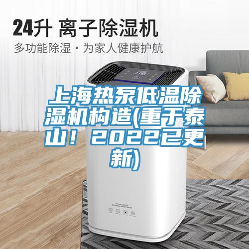 上海熱泵低溫除濕機構造(重于泰山！2022已更新)