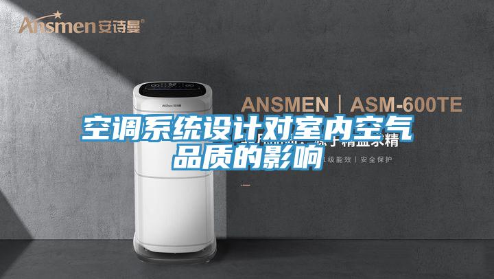 空調系統設計對室內空氣品質(zhì)的影響