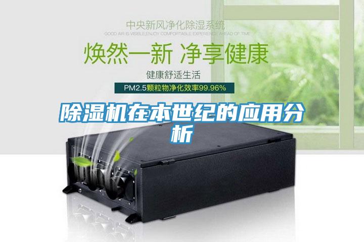 除濕機在本世紀的應用分析