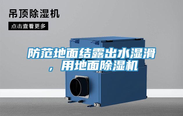 防范地面結露出水濕滑，用地面除濕機
