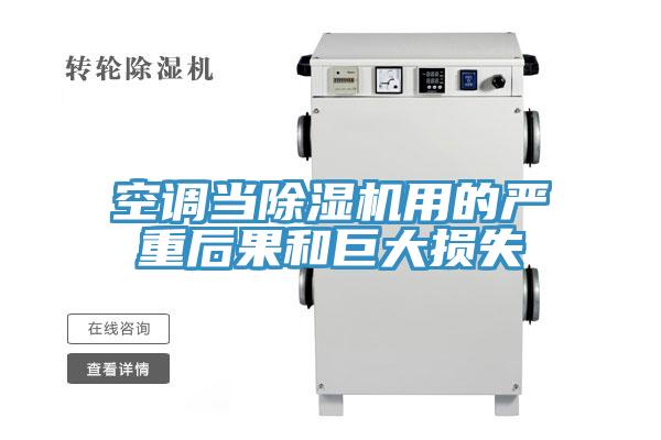 空調當除濕機用的嚴重后果和巨大損失