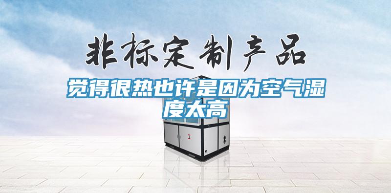 覺(jué)得很熱也許是因為空氣濕度太高