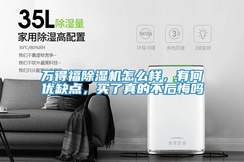 萬(wàn)得福除濕機怎么樣，有何優(yōu)缺點(diǎn)，買(mǎi)了真的不后悔嗎