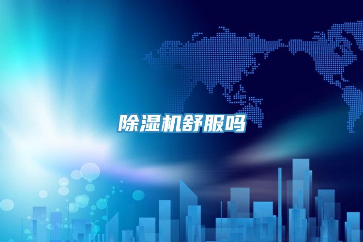 除濕機舒服嗎