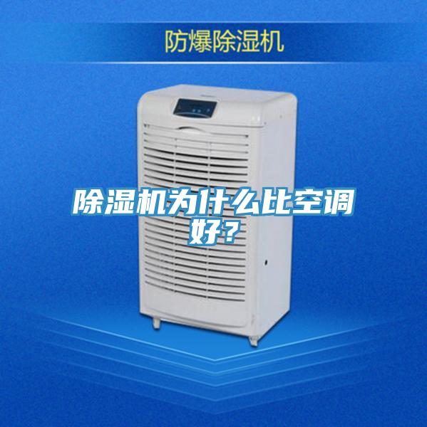 除濕機為什么比空調好？
