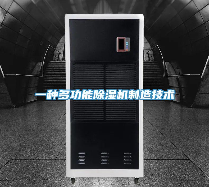 一種多功能除濕機制造技術(shù)