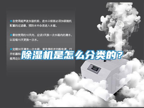 除濕機是怎么分類(lèi)的？