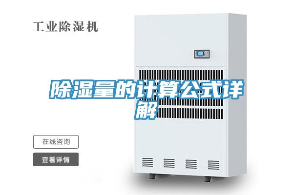 除濕量的計算公式詳解