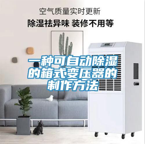 一種可自動(dòng)除濕的箱式變壓器的制作方法