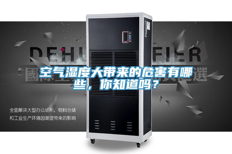 空氣濕度大帶來(lái)的危害有哪些，你知道嗎？