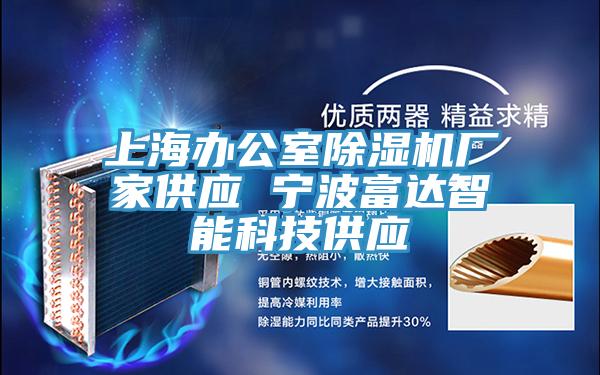 上海辦公室除濕機廠(chǎng)家供應 寧波富達智能科技供應
