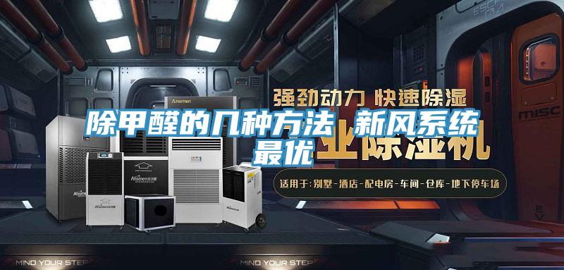 除甲醛的幾種方法 新風(fēng)系統最優(yōu)