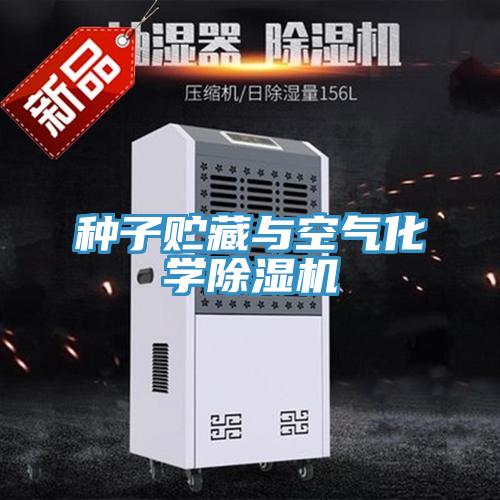 種子貯藏與空氣化學(xué)除濕機