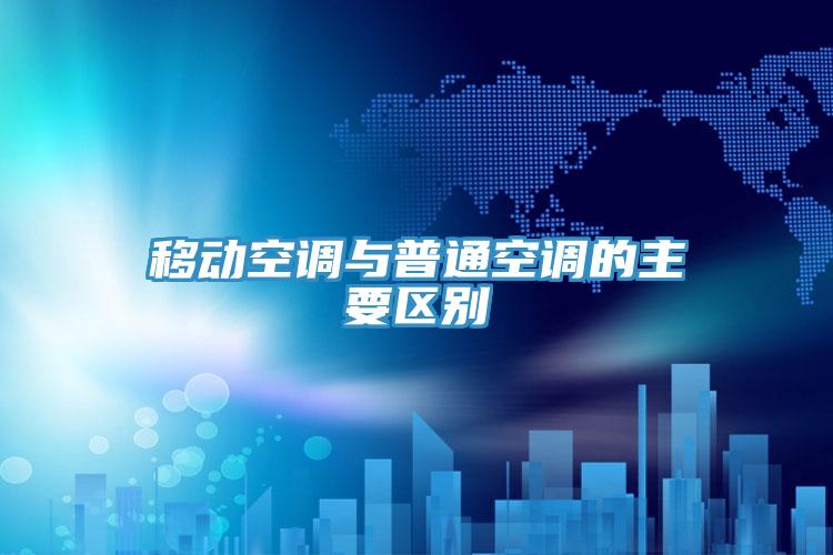移動(dòng)空調與普通空調的主要區別
