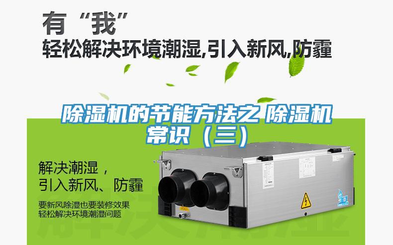 除濕機的節能方法之　除濕機常識（三）