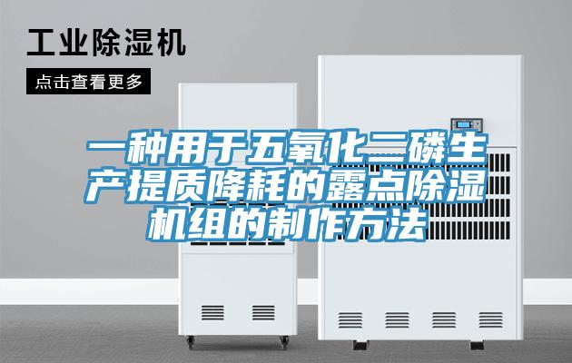 一種用于五氧化二磷生產(chǎn)提質(zhì)降耗的露點(diǎn)除濕機組的制作方法