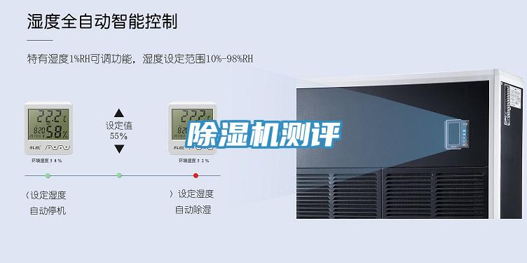 除濕機測評