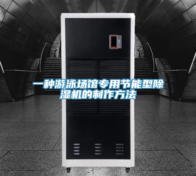 一種游泳場(chǎng)館專(zhuān)用節能型除濕機的制作方法