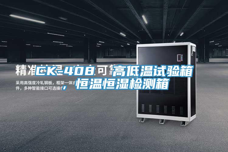 CK-408  高低溫試驗箱，恒溫恒濕檢測箱